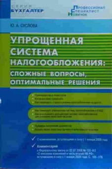 Книга Суслова Ю.А. Упрощённая система налогообложения, 11-19984, Баград.рф